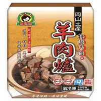 在飛比找蝦皮購物優惠-【太后呷】蕾媽媽岡山羊肉爐 1000g 火鍋 湯底 即食包 