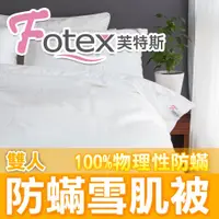 在飛比找蝦皮購物優惠-【Fotex芙特斯日本防蟎雪肌被】雙人★防蹣被 棉被 舒棉冬