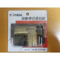 在飛比找蝦皮購物優惠-TAIYAAG 自動尋位碟煞鎖 TK-246