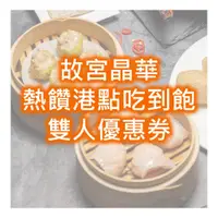 在飛比找蝦皮商城優惠-【台北晶華酒店】故宮晶華 平日晚餐熱饌港點吃到飽雙人券1張*