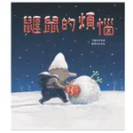 鼴鼠的煩惱[88折]11100832066 TAAZE讀冊生活網路書店