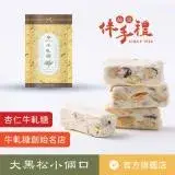 在飛比找遠傳friDay購物優惠-【大黑松小倆口】杏仁牛軋糖(250g)