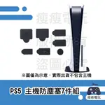 【瘦瘦電玩】PS PS5主機防塵塞7件組 專業防塵 雙版本通用 避免插口生鏽氧化 防塵套組 保護主機不入塵 光碟版適用