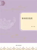 【電子書】泉州府志选录