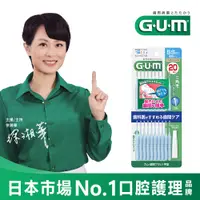 在飛比找蝦皮商城優惠-GUM 牙周護理 I型 牙間刷 2SS 20支入 三詩達官方