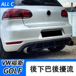 VW 福斯 VOLKSWAGEN GOLF 6 GTI GOLF MK6 GTI 後下巴 後擾流 後刀鋒風刀改裝