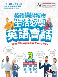 在飛比找樂天kobo電子書優惠-英語模擬城市 生活英語必學會話 - Ebook