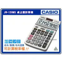 在飛比找蝦皮購物優惠-CASIO 計算機 國隆 JW-120MS 12位數 桌上型