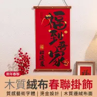 在飛比找PChome24h購物優惠-創意春節掛飾 木質絨布 新年春聯 【福到吾家好運來】