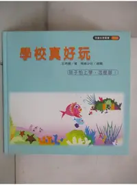 在飛比找蝦皮購物優惠-學校真好玩(孩子怕上學，怎麼辦？)_王秀園【T1／少年童書_