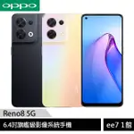 OPPO RENO8 5G 6.4吋旗艦級影像系統手機 / 升級版 [EE7-1]
