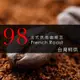 【咖啡工廠】98法式烘培-台灣鮮烘咖啡豆(450g)