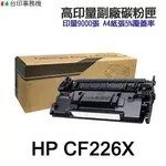 HP CF226X 26X 高印量副廠碳粉匣 適用 M402N M402DN M426FDN M426FDW