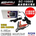 【威豹】麻新 SC1000S 雙模充電器 AGM GEL MF 鋰鐵電池適用 電池免拆