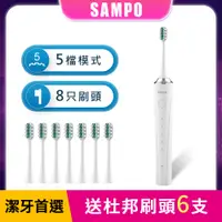 在飛比找PChome24h購物優惠-【SAMPO 聲寶】五段式音波震動牙刷/電動牙刷共附8刷頭T