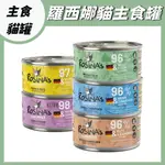 德國 羅西娜貓咪主食罐 100G 天然系列 德國罐 貓罐 貓咪主食罐 ROXINA'S NATURAL 德國主食罐 德罐