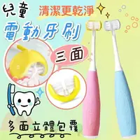 在飛比找樂天市場購物網優惠-台灣現貨 兒童三面電動牙刷 USB充電 兒童防水電動牙刷 兒