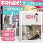 ✨鉤針基礎編織花樣全集473 鉤針編織教學書毛線鉤針編織新手入門【簡體字】