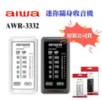 在飛比找Yahoo!奇摩拍賣優惠-~現貨保固一年~AIWA AWR-3332 隨身迷你收音機 