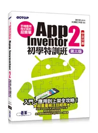 在飛比找TAAZE讀冊生活優惠-手機應用程式設計超簡單：App Inventor 2初學特訓