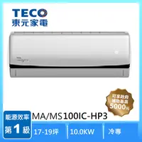 在飛比找家樂福線上購物網優惠-東元MA/MS100IC-HP3 R32變頻1-1分離式冷專