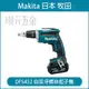 MAKITA 牧田 DFS452Z 自攻牙螺絲起子機 DFS452 18V 充電 電動 自攻牙起子機 起子機 浪板機 攻牙機 螺絲 起子 空機【璟元五金】