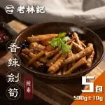 【南門市場老林記】香辣劍筍5盒組(每盒500G共5盒 全素 南門市場 辣炒箭筍)