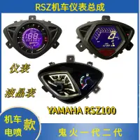 在飛比找蝦皮購物優惠-YAMAHA RSZ100踏板機車儀表總成 電噴款鬼火一代二