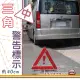 【e系列汽車用品】三角警告標示 中 1入(警告標示 車輛必備 40公分)