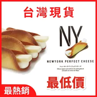 蝦皮最低 2盒優惠 New York Perfect Cheese 奶油起司脆餅 伴手禮 NY餅乾 日本零食 禮盒