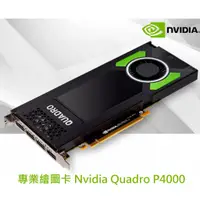 在飛比找蝦皮購物優惠-【預定免運~原廠全新~全網最低價】Nvidia Quadro