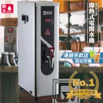 原廠保固附發票~偉志牌 即熱式電開水機 GE-411HL (單熱 檯式) 商用飲水機 電熱水機 飲水機 開飲機 飲用水