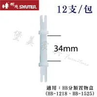 在飛比找蝦皮購物優惠-【堡美】樹德 HB專用腳柱 (12支/包) 高34mm 適用