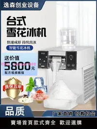 在飛比找樂天市場購物網優惠-夏日商用全自動雪花冰機無電流動擺攤雪花機綿綿冰沙刨冰制冰機器