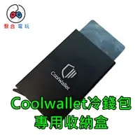 在飛比找蝦皮購物優惠-CoolWallet Pro / S 冷錢包 專用金屬保護殼