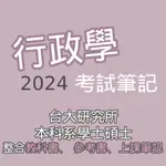 行政學筆記（2024版本）／國考、高普考、國考筆記、考試筆記、公共行政