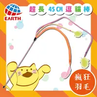 在飛比找PChome24h購物優惠-〖日本EARTH PET〗彩虹跳跳伸縮鈴鐺逗貓棒(瘋狂羽毛)