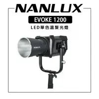 在飛比找樂天市場購物網優惠-EC數位 NANLUX NANLITE 南光 EVOKE-1