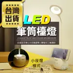 【台灣出貨／免運費】LED檯燈  LED 檯燈 夜燈 觸控燈 桌燈 小夜燈 LED小夜燈 照明燈 筆筒