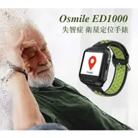 在飛比找松果購物優惠-Osmile ED1000 失智症 GPS/SOS 緊急求救
