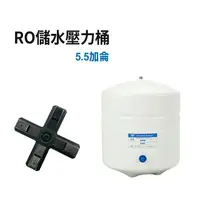 在飛比找樂天市場購物網優惠-RO逆滲透純水機專用 壓力桶 5.5G RO-152