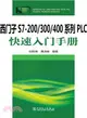 西門子S7-200/300/400系列PLC快速入門手冊（簡體書）
