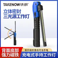 在飛比找蝦皮購物優惠-限時搶購*特惠畅销TAKENOW鐵朗充電led工作燈便攜式強