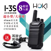 在飛比找PChome24h購物優惠-【HOKI】I-3S 迷你無線對講機(8入組)
