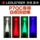 ◤大洋國際電子◢ 德國 LED LENSER P7QC 專用白色訊號棒 A00060-W 電池另購