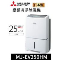 【MITSUBISHI三菱】 25L/日 強力型變頻清淨除濕機 MJ-EV250HM-TW