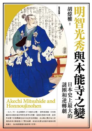 【電子書】明智光秀與本能寺之變：日本史上最大的謎團和逆轉劇