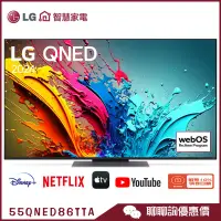 在飛比找蝦皮商城優惠-LG 樂金 55QNED86TTA 智慧顯示器 55吋 QN