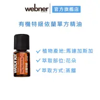 在飛比找蝦皮商城優惠-【webner葦柏納】有機特級依蘭單方精油 5ml 官方旗艦