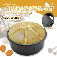 在飛比找momo購物網優惠-【SANNENG 三能】8吋活動凸點蛋糕模-硬膜(SN504